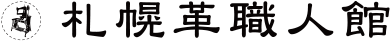 札幌革職人館のロゴ